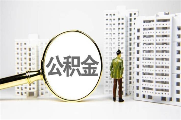 婚后夫妻住房公积金贷款-清远公积金代办服务